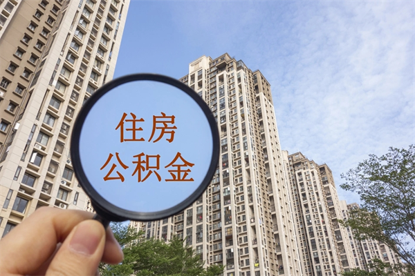 吕梁公积金代办（吕梁公积金代办费用是什么意思）