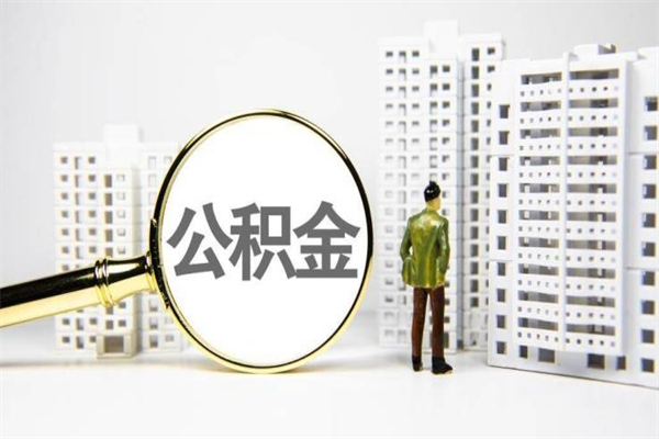 吕梁套取自己的公积金是诈骗吗（吕梁缺钱怎么把公积金提取出来）