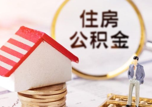 吕梁离职了封存的公积金怎么提取（吕梁离职能取出全部公积金吗）